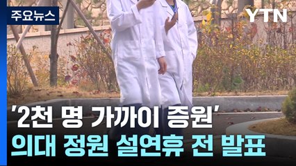 '2천 명 가까이 증원' 곧 발표...의협, 오늘 밤 긴급회의 / YTN
