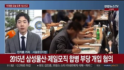 下载视频: '부당합병' 이재용 오늘 1심 선고…오후 2시 재판 시작