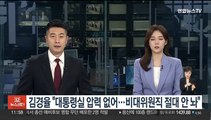 '총선 불출마' 김경율 
