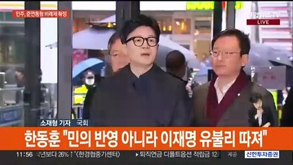 민주 '준연동형' 유지…여 "이재명 한 명 기분 맞춰"