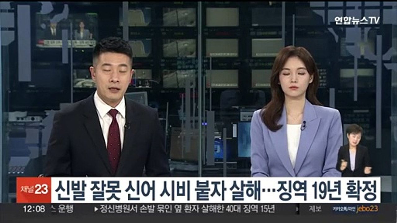 신발 잘못 신어 시비 붙자 살해…징역 19년 확정