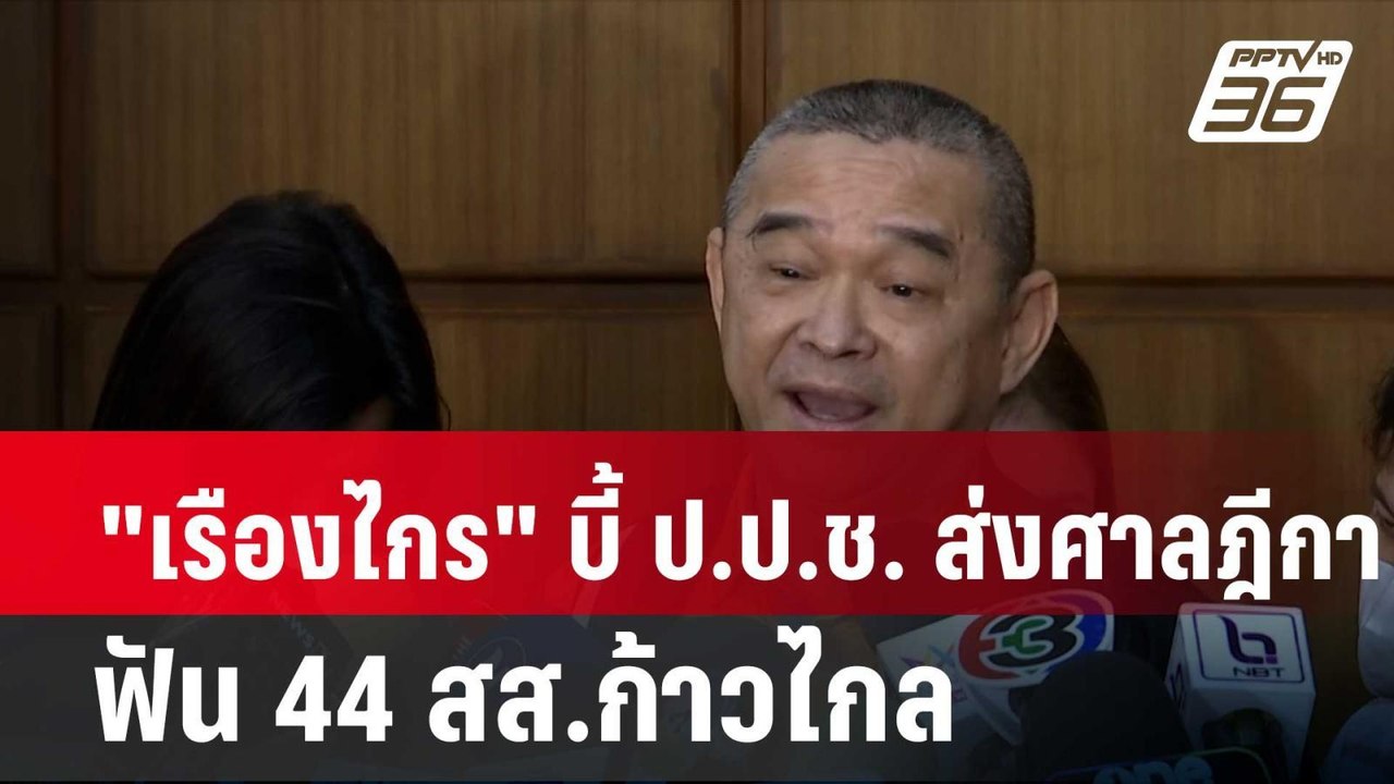 "เรืองไกร" บี้ ป.ป.ช. ส่งศาลฎีกา ฟัน 44 สส.ก้าวไกล| โชว์ข่าวเช้านี้ |  5 ก.พ. 67