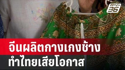 นายกฯ ชี้ จีนผลิตกางเกงช้างตีตลาด ทำไทยเสียโอกาส| โชว์ข่าวเช้านี้ |  5 ก.พ. 67