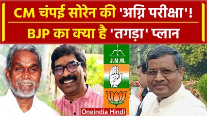 Champai Soren का होगा बेड़ा पार? Hemant Soren होंगे मौजूद, Baulal Marandi का क्या प्लान | वनइंडिया