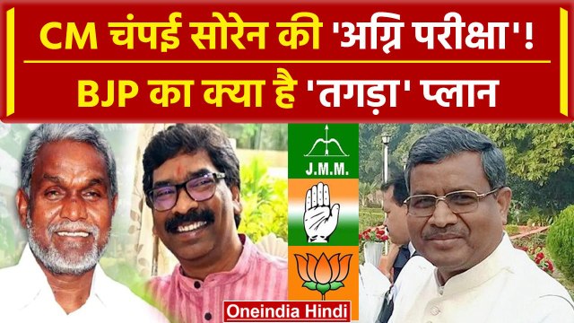 Champai Soren का होगा बेड़ा पार? Hemant Soren होंगे मौजूद, Baulal Marandi का क्या प्लान | वनइंडिया