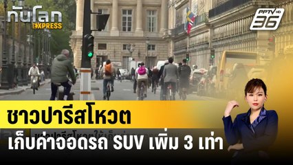 ชาวปารีสโหวตให้เก็บค่าจอดรถ SUV เพิ่ม 3 เท่า | ทันโลก EXPRESS | 5 ก.พ. 67