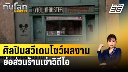 ศิลปินสวีเดนโชว์ผลงานย่อส่วนร้านเช่าวิดีโอขนาดเท่ารูหนู | ทันโลก EXPRESS | 5 ก.พ. 67