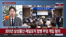 '부당합병' 이재용 오늘 1심 선고…잠시 뒤 재판 시작