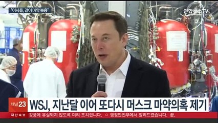 머스크, 회사 이사들과 마약 투약 의혹…"왕처럼 행세"