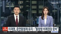 이재명, 준연동형제 유지…