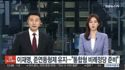이재명, 준연동형제 유지…"통합형 비례정당 준비"