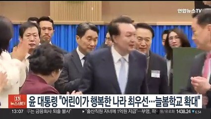윤대통령 "어린이가 행복한 나라 최우선…늘봄학교 확대"