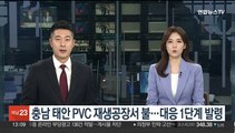 충남 태안 PVC 재생공장 불…대응 1단계 발령