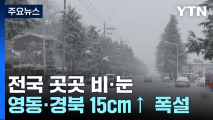 [날씨] 내일까지 전국 비·눈...영동·경북 북부 15cm↑ 폭설 / YTN