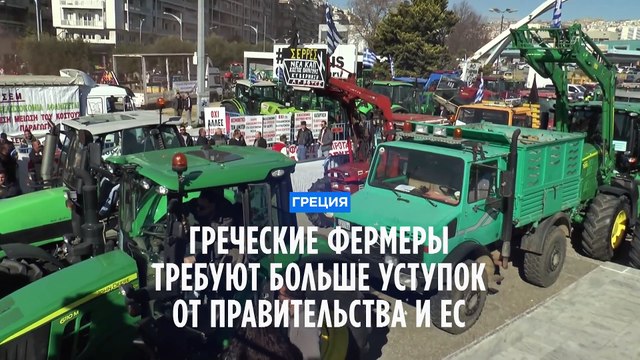 Греческие фермеры требуют больше уступок от своего правительства и Евросоюза