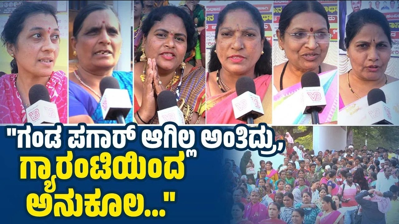 "ಸರಕಾರದಿಂದ ಬಡ ಹೆಣ್ಣು ಮಕ್ಕಳಿಗೆ ಶಕ್ತಿ ಬಂದಿದೆ" | Congress Guarantee Scheme | Hubballi