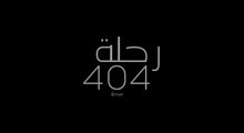 رحلة 404 ｜ منى زكي - محمد ممدوح - محمد فرّاج
