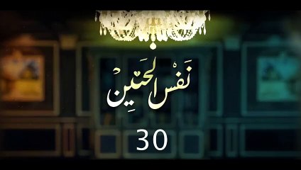 مسلسل نفس الحنين الحلقة 30 والاخيرة الهام الفضالة