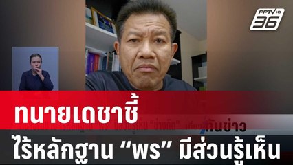 ทนายเดชาชี้ ไร้หลักฐาน “พร” มีส่วนรู้เห็น “ช่างกิต” | เที่ยงทันข่าว | 5 ก.พ. 67