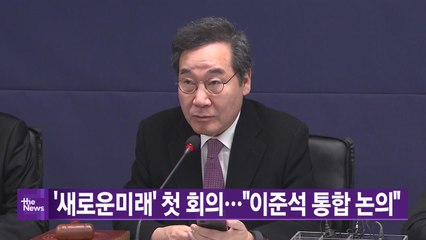 [YTN 실시간뉴스] '새로운미래' 첫 회의..."이준석 통합 논의" / YTN