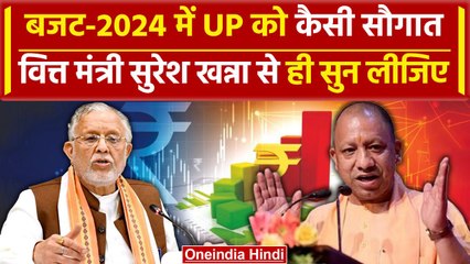 UP Budget 2024 में क्या है खास, Suresh Khanna ने खुद बता दिया? | UP Finance Minister |वनइंडिया हिंदी