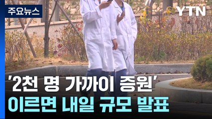 '2천 명 가까이 증원' 곧 발표...의협, 오늘 밤 긴급회의 / YTN
