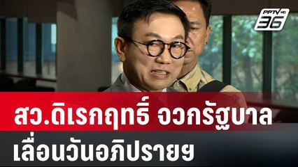 สว.ดิเรกฤทธิ์ จวกรัฐบาล เลื่อนวันอภิปรายฯ | เที่ยงทันข่าว | 5 ก.พ. 67