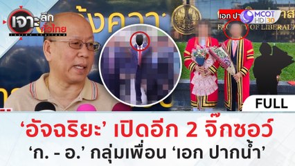 (คลิปเต็ม) ‘อัจฉริยะ’ เปิดอีก 2 จิ๊กซอว์ ‘ก.-อ.’ กลุ่มเพื่อน ‘เอก ปากน้ำ’(5 ก.พ.67) | เจาะลึกทั่วไทย