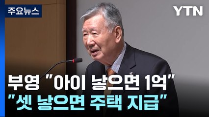 부영 "신생아 1명당 1억·셋 낳으면 국민주택 지급" / YTN