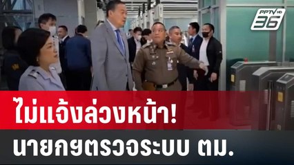 ไม่แจ้งล่วงหน้า! นายกฯตรวจระบบ ตม.สุวรรณภูมิล่มบ่อย | เที่ยงทันข่าว | 5 ก.พ. 67