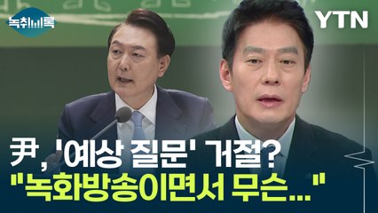 '예상 질문' 걷어낸 尹 대통령?...한민수 "솔직하다면서 무슨 녹화 방송을" [Y녹취록] / YTN