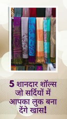 5 शानदार शॉल्स  जो सर्दियों में आपका लुक बना देंगे खास!