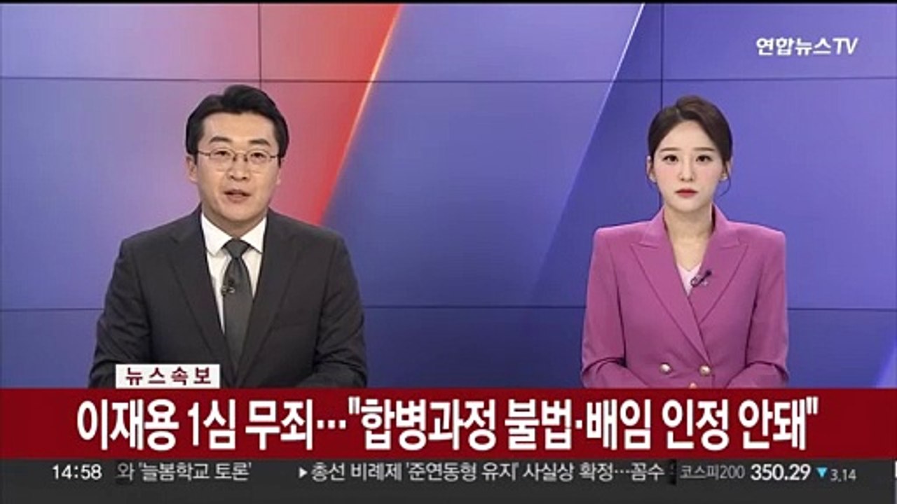 [속보] 이재용 1심 무죄…"합병과정 불법·배임 인정 안돼"