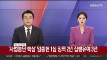 [속보] '사법농단 핵심' 임종헌 1심 징역 2년 집행유예 3년
