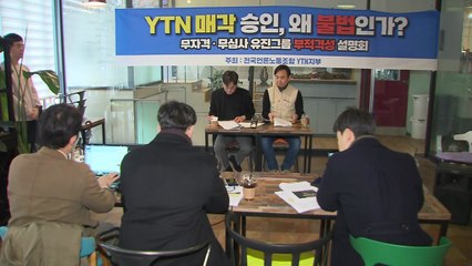 YTN 노조 "부적격한 유진그룹...불법 매각 멈춰야" / YTN