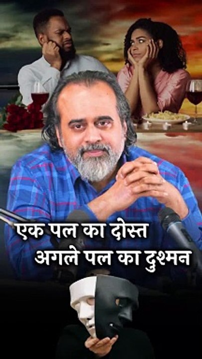 एक पल का दोस्त, अगले पल का दुश्मन || आचार्य प्रशांत