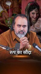रूप का सौदा || आचार्य प्रशांत