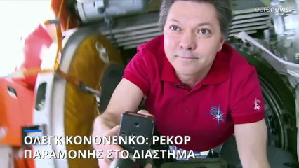 Όλεγκ Κονονένκο: Πάνω από δυόμιση χρόνια στο διάστημα- Νέο παγκόσμιο ρεκόρ
