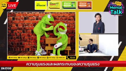ความรุนแรงและผลกระทบของความรุนแรง : FM91 The Mental Talk : 4 กุมภาพันธ์ 2567
