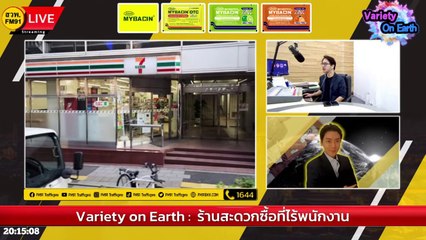 เค้กวันเกิดที่เศร้าที่สุด กับร้านสะดวกซื้อที่ไร้พนักงาน : Variety on Earth : 4 กุมภาพันธ์ 2567