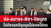 ช่อ-ธนาธร-พิธา-ปิยบุตรไม่กังวลคดีชุมนุมไม่ถอยไม่ทน| เที่ยงทันข่าว |  5 ก.พ. 67