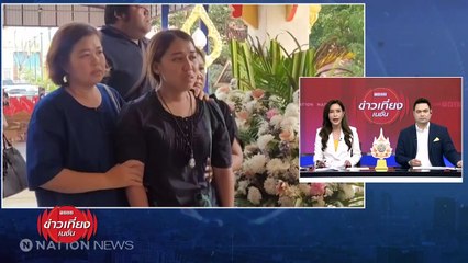 ตร.เรียกสาว"พร " เมียหนุ่มโรงงาน เค้นสอบ | ข่าวเที่ยงเนชั่น | 5 ก.พ. 67 | PART 4
