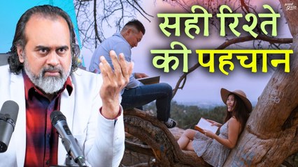 सही रिश्ते की पहचान || आचार्य प्रशांत (2023)