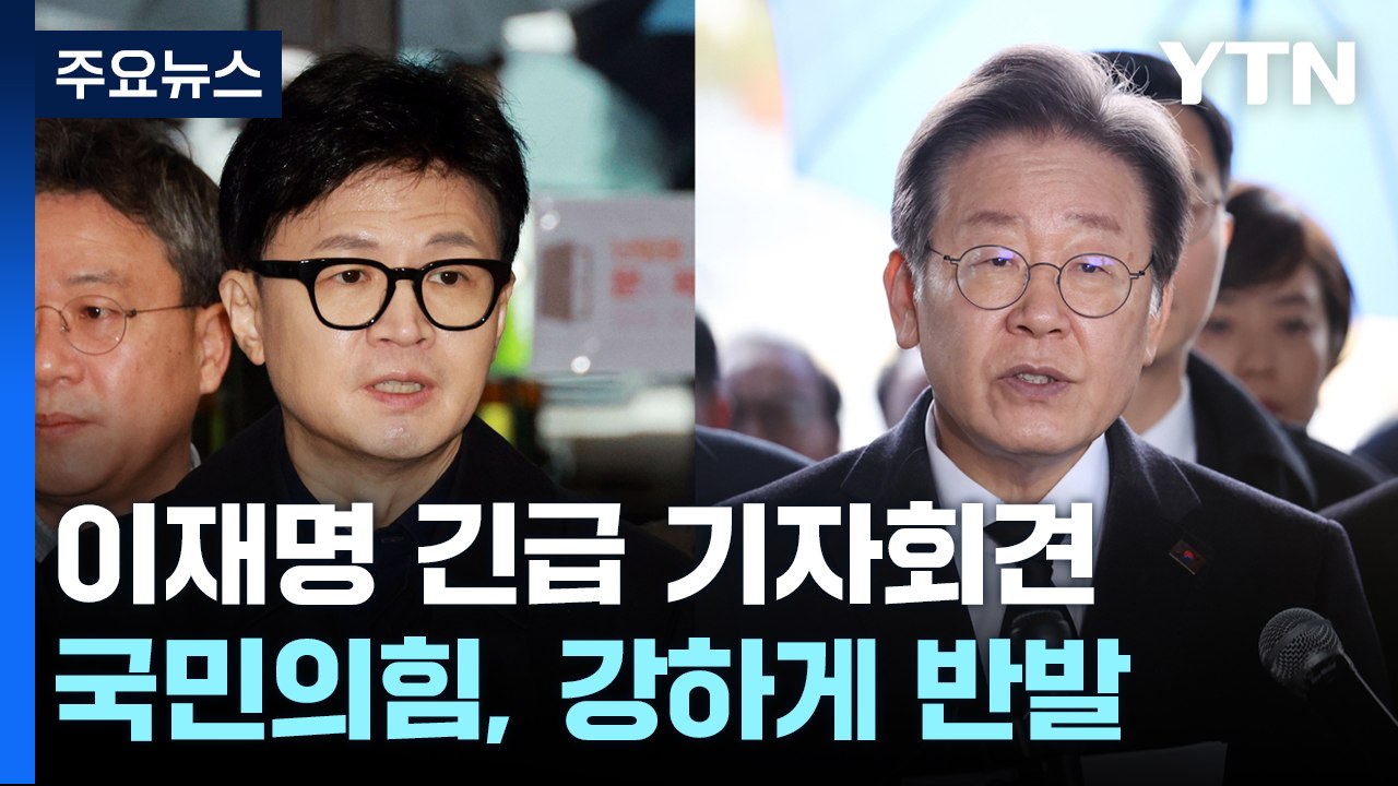 이재명 "준연동제 안에서 승리"...한동훈 "왜 이재명 눈치 봐야하나" / YTN