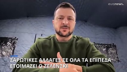 Ουκρανία: Σαρωτικές αλλαγές σε όλα τα επίπεδα ετοιμάζει ο Ζελένσκι