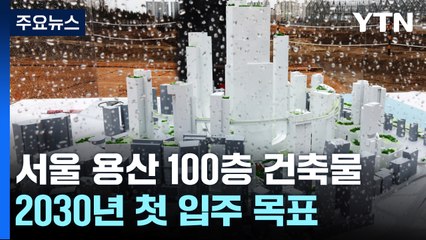 용산 정비창에 100층 랜드마크 국제업무지구 조성...내년 착공 / YTN