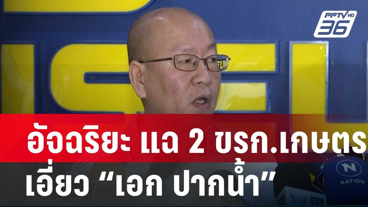 อัจฉริยะ แฉ 2 ขรก.เกษตร เอี่ยวให้ข้อมูล “เอก ปา...