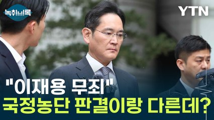 이재용 1심 "무죄"...검찰, 항소 안 한다면 이상할 것 [Y녹취록] / YTN