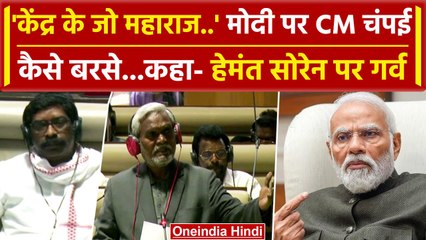 Jharkhand Assembly Floor Test Live: संबोधन में CM Champai Soren ने BJP पर बोला हमला | वनइंडिया हिंदी