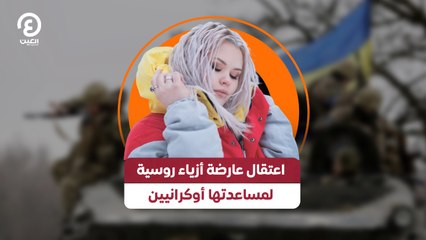 اعتقال عارضة أزياء روسية لمساعدتها أوكرانيين